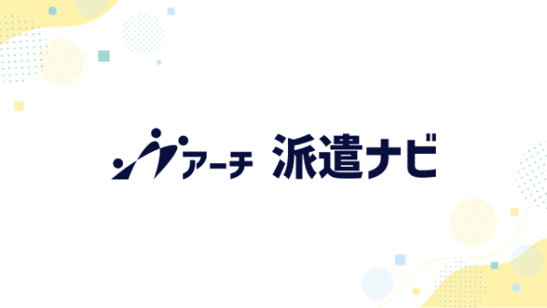 アーチ派遣ナビ