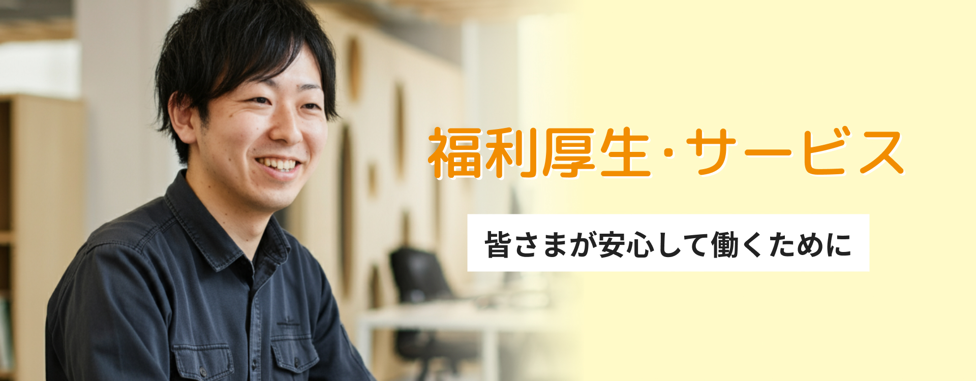 福利厚生・サービス