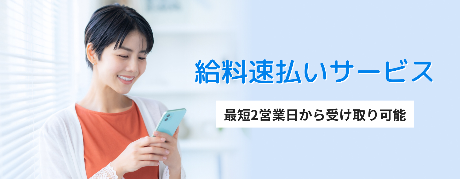 給料速払いサービス